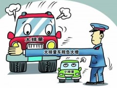 車船稅法草案收到10萬(wàn)條意見(jiàn) 過(guò)半要求降低稅負(fù)