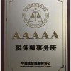 五A級(jí)事務(wù)所